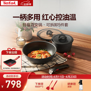 Tefal 特福 百变锅铸铝炒菜锅煎锅可拆卸把手套装锅五件套