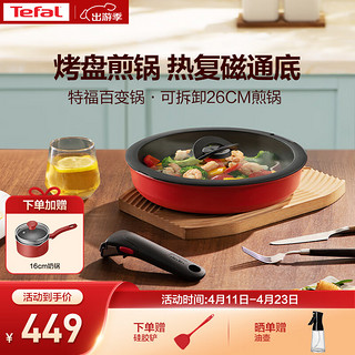 Tefal 特福 可拆卸煎锅26cm可变烤盘餐具电磁炉烤箱燃气灶通用