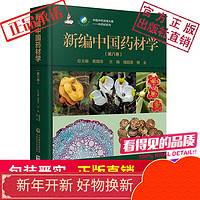 新编中国药材学（第六卷）（中国中药资源大典——