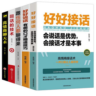 口才技巧（全5册）好好接话+好好说话+跟任何人都聊得来+高情商聊天术+回话的技术 说话情商沟通技