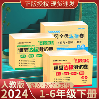 2024新版课堂达标测试卷一二三四五六年级上下册语文数学英语同步人教版单元月考期中期末同步课堂精选真题模拟测试卷全套试卷正品