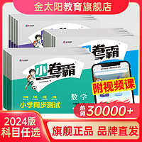 金太阳教育2024小卷霸小学生一二三四五六年级试卷测试卷子全套上下册语文数学英语书人教版部编学期123456同步训练练习题期中期末