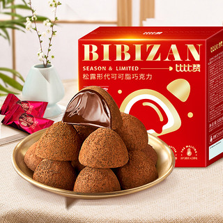 bi bi zan 比比赞 黑松露形巧克力礼盒装网红小零食糖果喜糖食品（代可可脂）