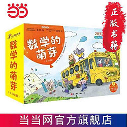 数学的萌芽(全30册)数学学习绘本幼儿数学思维启蒙书 当当正版