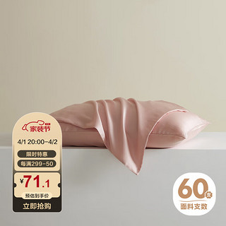 MIDO HOUSE 铭都家居 铭都60支天丝™纤维枕套（一对装）48*74cm 果粉色