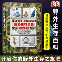 百亿补贴：DK野外生存百科 全彩 特定野外环境生存技巧科普 寻找水源捕