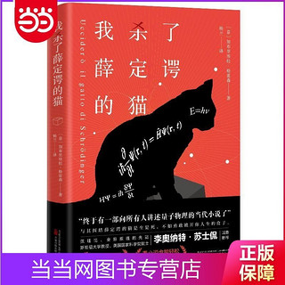 我杀了薛定谔的猫 看小说也能轻松入门量子力学 与其纠结 当当