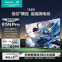 Hisense 海信 电视65E5N Pro 65英寸 ULED信芯精控Mini LED电视机 战神系列
