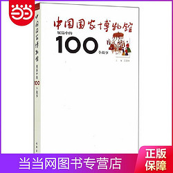 中国国家博物馆展品中的100个故事(1.3) 当当