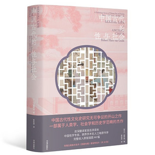 中国古代的性与社会 当当