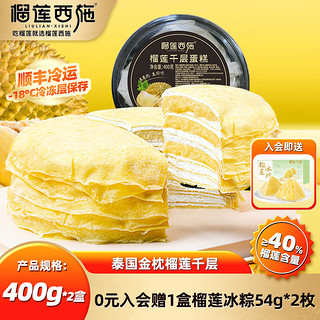 LIULIAN·XISHI 榴莲西施 榴莲千层蛋糕 400g*2盒+送榴莲冰粽54g*2枚