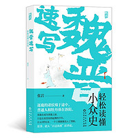 百亿补贴：魏晋速写：轻松读懂小众史（你未曾见过的西晋版《权力的游 当当