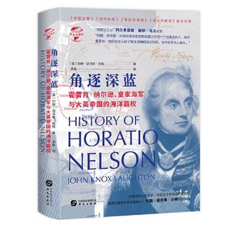 华文全球史029·霍雷肖·纳尔逊、皇家海军与大英帝国的 当当