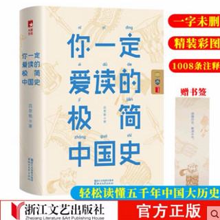 你一定爱读的极简中国史 中华上下五千年青少年古历史书籍