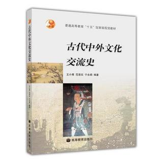 古代中外文化交流史 王小甫 范恩实 宁永娟 高等教育出版社