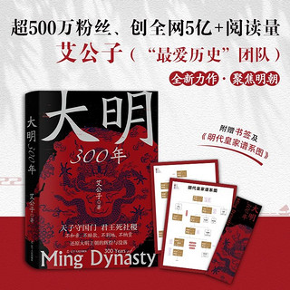 大明300年（附赠明代皇家谱系图，严谨客观，用纪实笔法 当当