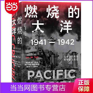 燃烧的大洋：1941—1942，从突袭珍珠港到中途岛战 当当