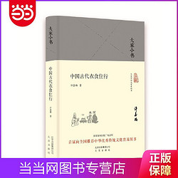 大家小书   中国古代衣食住行（精装本） 当当