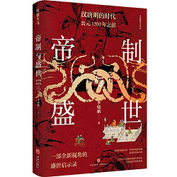 帝制与盛世：汉唐明的时代：公元1500年之前(以经济学 当当