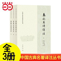 春秋左传详注 中国古典名著译注丛书全3册 中华书局出版 当当正版