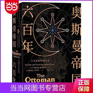 新思文库·奥斯曼帝国六百年：土耳其帝国的兴衰 当当