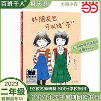 百亿补贴：好朋友也可以说不 2023年百班千人暑期二年级推荐书单祖庆说 当当