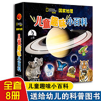 百亿补贴：全8册国家地理儿童趣味小百科幼儿认知科普百科大全动物行星3-6岁