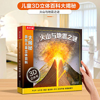 百亿补贴：乐乐趣火山与地震之谜人体的奥秘3d立体书儿童科普百科翻翻书