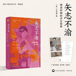 海外中国研究·矢志不渝：明清时期的贞女现象（古代女性研 当当