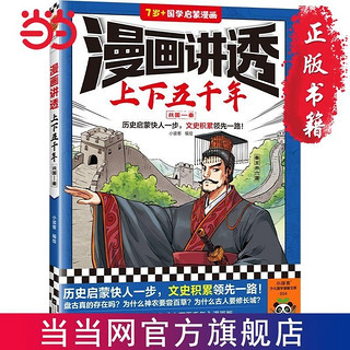 百亿补贴：漫画讲透上下五千年.战国—秦(历史启蒙快人一步,文史积 当当