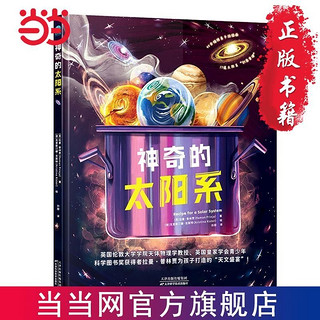 百亿补贴：神奇的太阳系：一顿为6-12岁孩子打造的“科普大餐”, 当当