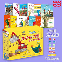 百亿补贴：成长的力量精选绘本礼盒(共13册)6大成长主题儿童认知启蒙书 当当