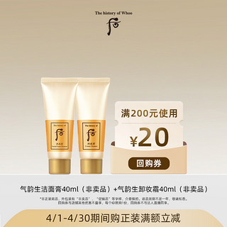 拱辰享气韵生润颜洁面2件套（80ml)+回购券（满200-20）