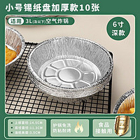 PLYS 派莱斯 锡纸盘碗圆型家用空气炸锅专用一次性烧烤锡纸碗铝箔碗盘锡纸托 6寸锡纸盘