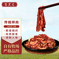 百里炙烤肉源头直发 半成品牛肉拌肉 生鲜 烧烤烤肉火锅食材 传统拌肉200g*2