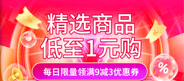 京东 抢服饰鞋包低价好物低至1元购！