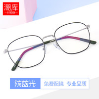 潮库 休闲方框大码近视镜+1.61防蓝光镜片