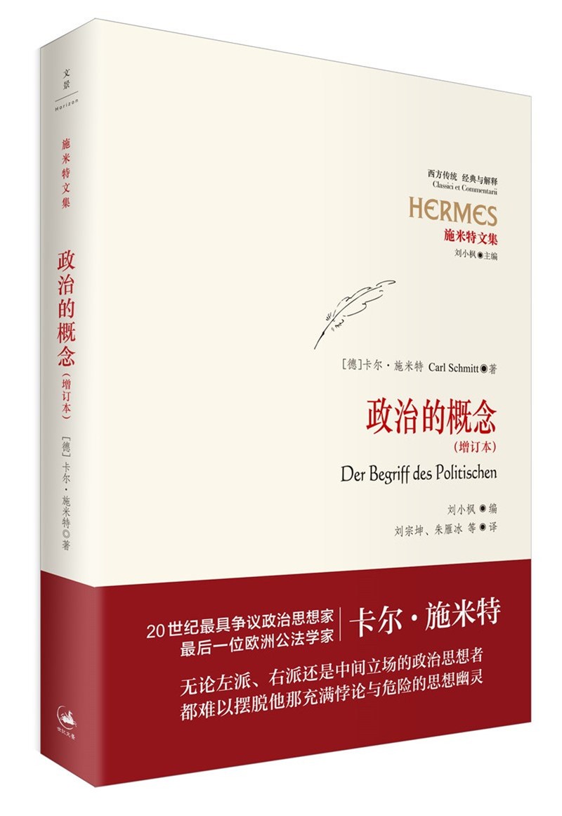 政治的概念（增订本）