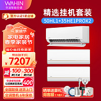 WAHIN 华凌 空调新一级能效 大风口 家用卧室壁挂式空调KFR-50GW/N8HL1挂机套装 50HL1+35HE1PRO*2