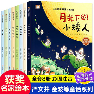 儿童童话故事获奖绘本（8册）3-6岁儿童彩图注音有声伴读严文井金波儿童文学作家童话故事