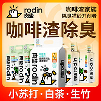 rodin 肉垫 白茶/生竹/咖啡渣猫砂2.5kg