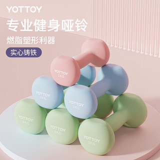 YOTTOY 浸塑哑铃女士健身器材家用一对青少年儿童力量训练壶铃小哑铃套装