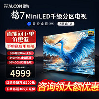 FFALCON 雷鸟 鹤7 24款 65英寸 MiniLED 2200nits 960分区 144Hz高刷 2.1声道60W音响 智能液晶平板电视机 65英寸 鹤7 24款