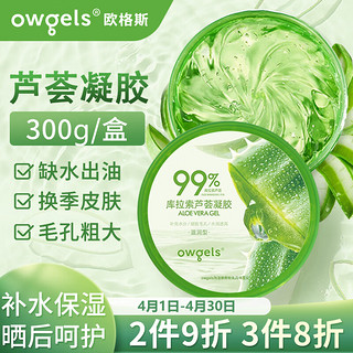 OWGELS/欧格斯 owgels芦荟胶库拉索芦荟凝胶补水保湿晒后呵护天然芦荟膏乳液面霜 1盒装