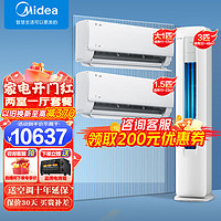 Midea 美的 空调套餐 酷省电柜机+挂机套装 节能新升级舒适省电 新一级变频冷暖客厅柜机卧室 两室一厅空调