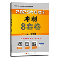 《肖秀荣2023考研政治·冲刺8套卷》