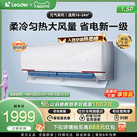 Leader 海尔智家Leader1.5匹新一级冷暖家用空调挂机元气35LKG