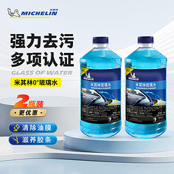 MICHELIN 米其林 0度玻璃水四季通用大桶1.2L2瓶装9.9元