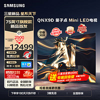 SAMSUNG 三星 24年新品 QNX9D系列 Neo QLED量子点 Mini LED电视 超薄4K 120Hz高刷 HDMI2.1 潘通色彩认证AI画质 75英寸 QA75QNX9DAJXXZ