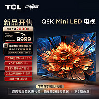 TCL 电视 85Q9K 85英寸 Mini LED 1536分区 XDR 2400nits QLED量子点 超薄 4K巨幕 液晶智能平板电视机 85英寸